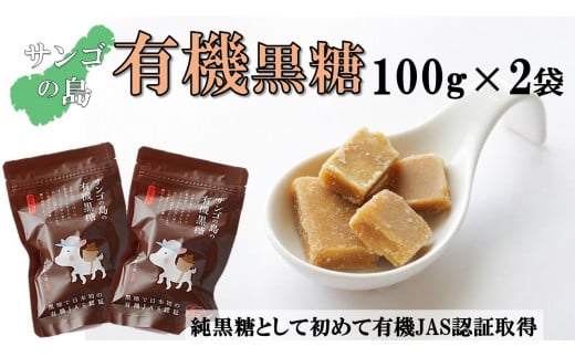 サンゴの島の有機黒糖（100g）×２袋【ポスト投函／日付指定不可】