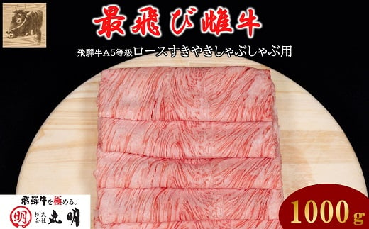 ＜最飛び雌牛＞飛騨牛A5等級ロースすきやきしゃぶしゃぶ用　1000g【1520152】