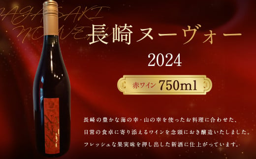 長崎ヌーヴォー2024(赤) 750ml