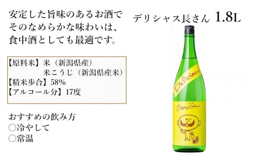 日本酒 デリシャス長さん (1.8L×1本) カラフルでPOPなラベルデザイン 新潟銘醸 【0002-0257-01】