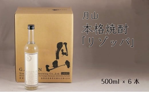 月山　本格焼酎「リゾッパ」（500ml×6本）