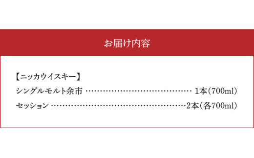 【余市町感謝祭2024】ニッカウヰスキーの聖地　「シングルモルト余市」1本「セッション」2本＜セット＞