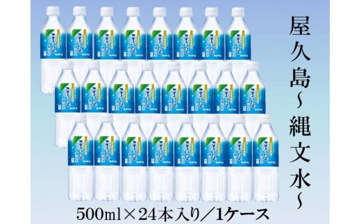 屋久島縄文水 500ml×24本入り(1ケース)