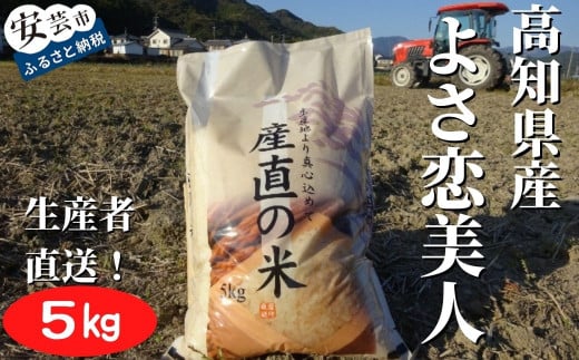 73-09 《令和6年産》新嘗祭皇室献上農家が作った高知県産「よさ恋美人(白米)」5kg