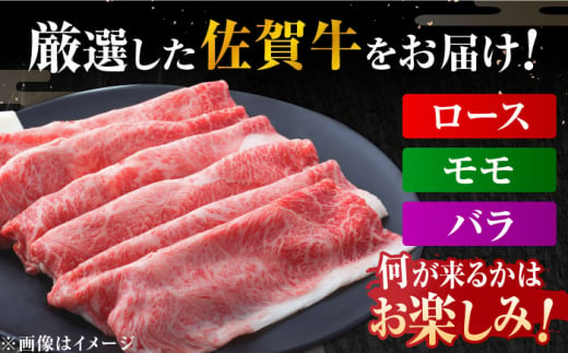 【年内配送 12月5日まで受付】【選べる発送月】艶さし！佐賀牛 しゃぶしゃぶ・すき焼き用 （肩ロース・肩バラ・モモのいずれか1部位） 500g 吉野ヶ里町 [FDB015]