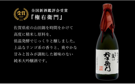 全国新酒鑑評会受賞「権右衛門 純米大吟醸」・福岡国税酒類鑑評会 金賞受賞「能古見 純米大吟醸」720ml【2本セット】佐嘉蔵屋 日本酒 酒 受賞 The SAGA認定酒 S30-5