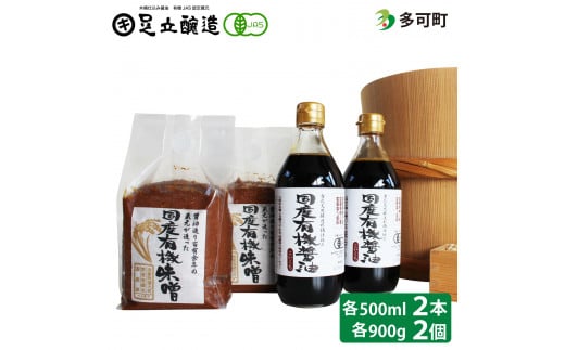 国産有機醤油（濃口500ml×2本）と国産有機味噌（900g×2個）詰合わせ[1010]