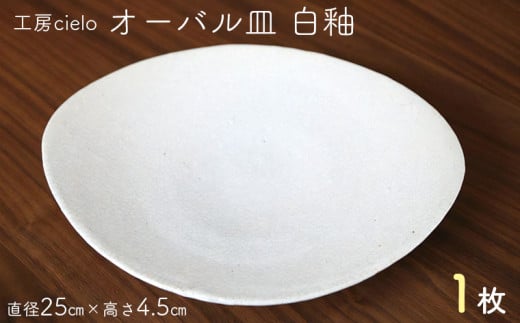 オーバル皿　白釉（直径25cm）１枚／工房cielo