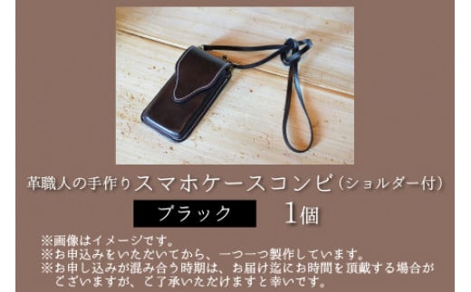 【レビューキャンペーン】スマホケースコンビ(ショルダー付）【ブラック】【本革 牛革 スマホカバー スマホケース スマホ ショルダー付 手縫い 雑貨 おしゃれ ファッション オリジナル レザー職人 フウネレザーファクトリー】