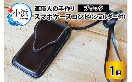 【レビューキャンペーン】スマホケースコンビ(ショルダー付）【ブラック】【本革 牛革 スマホカバー スマホケース スマホ ショルダー付 手縫い 雑貨 おしゃれ ファッション オリジナル レザー職人 フウネレザーファクトリー】