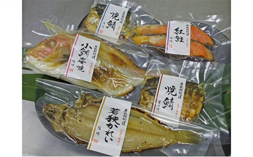 焼魚ざんまい 華（真空パック焼魚5点セット）若狭かれい、小鯛姿焼き、焼き鯖など [№5580-0073]