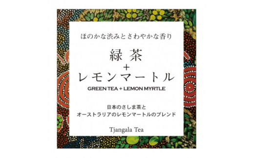 ＜ギフト商品＞「緑茶+レモンマートル」と「天然玉露 あさつゆ」のCセット【1469914】