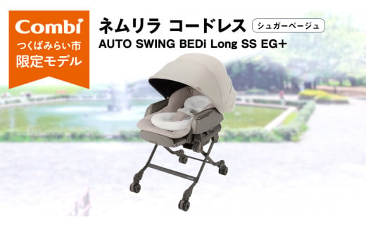 【 コンビ 】ネムリラ コードレス AUTO SWING BEDi Long SS EG＋（シュガーベージュ）119102 ハイローラック combi バウンサー ハイローベッド&チェア ベビー用品 出産準備 出産