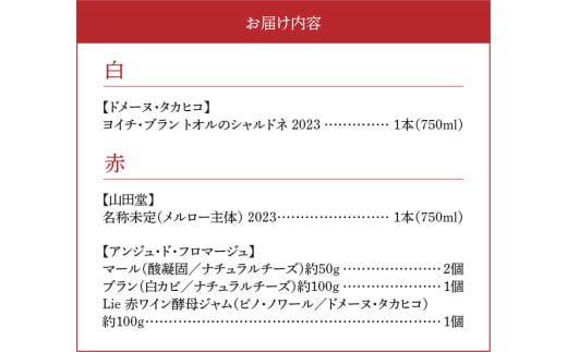 【余市町感謝祭2024】lot29　登地区ワイン2本とチーズセット