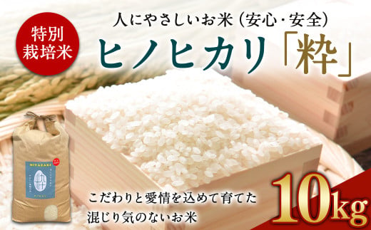 ＜令和6年度 特別栽培米「粋」ヒノヒカリ 10kg＞ ※入金確認後、翌月末迄に順次出荷します。 お米 米 白米 精米 宮崎県 高鍋町