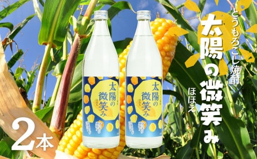 本格とうもろこし焼酎 太陽の微笑み 900ml／2本セット   A102