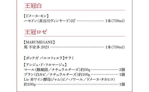 【余市町感謝祭2024】lot06 12人のワイン造り手と特産品のセット