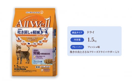 AllWell 成猫の腎臓の健康維持用 フィッシュ味 挽き小魚とささみフリーズドライパウダー入り 1.5kg×5袋 [№5275-0446]