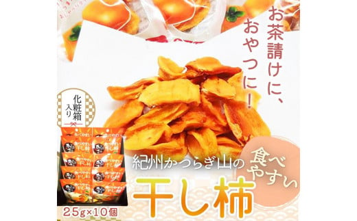 紀州かつらぎ山の食べやすい干し柿　化粧箱入　２５ｇ×１０個【2025年1月中旬以降発送予定】【UT08】