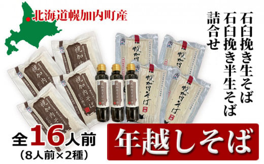 [№5795-0344]【年越しそば】16人前！ 北海道幌加内産 石臼挽き 生そば×4 半生そば×4（つゆ付）　 麺類 年末 年始 準備 料理 食材 新そば 和食 日本食 年越し準備 令和6年産 6割そば 5割そば 　お届け：2024年12月28日～2024年12月30日