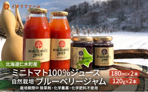 北海道仁木町産 ミニトマトジュース180ml×2本・ブルーベリージャム120g×2本セット [iori farm] 栽培期間中 除草剤・化学農薬・化学肥料不使用