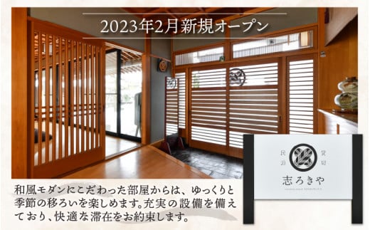 一日一組限定　貸切民泊 志ろきや　1泊 宿泊券(4名様・夕食/懐石料理) [O-066004]