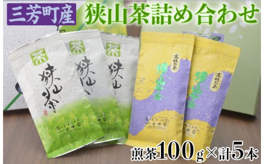 【包装（箱・包装紙）無し】三芳町産狭山茶詰め合わせ（高級煎茶100g×3本、特選煎茶100g×2本）