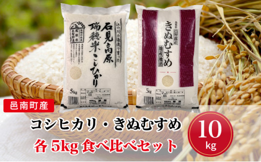 令和6年産 邑南町産コシヒカリ・きぬむすめ食べ比べセット10kg