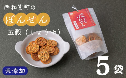 「西和賀町のぽんせん」五穀しょうゆ味　５袋セット