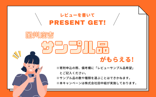 レビューキャンペーン中！【73005】因州炭吉　スタンダードセット