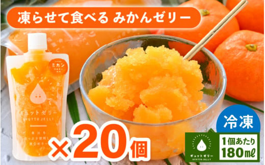 凍らせて食べるみかんゼリー × 20個 詰め合わせ 着色料 保存料 香料 不使用【ギフト 母の日 父の日 こどもの日 敬老の日】 [m01-b002]