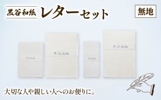 黒谷和紙 レターセット (無地) 手漉き 和紙 工芸品 便箋 無地 封筒 和・洋セット 和封筒 小切便箋 洋封 レターセット 手紙 お手紙 おてがみ 伝統工芸 工芸 手漉き和紙 セット 手紙セット 文房具 封筒 手作り 京都 綾部