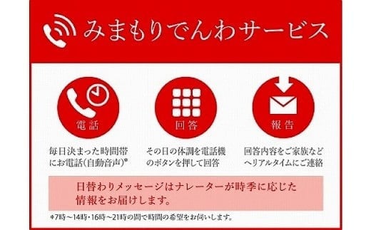 郵便局のみまもりサービス「みまもりでんわサービス」（固定電話、3カ月間）