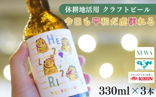 「今日も平和だ虎群れる」クラフトビール 3本セット  | お酒 酒 さけ ビール 奈良県 平群町