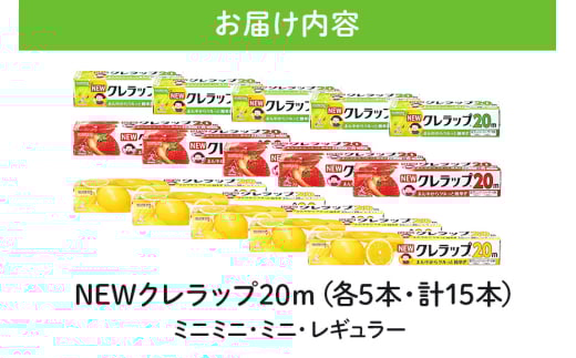 NEWクレラップ 20ｍ レギュラー＆ミニ＆ミニミニ 各5本セット 日用品 15cm 15センチ 20メートル クレハ ニュークレラップ 切りやすい パッと切れる キッチン用品 台所  まとめ買い 76-JK