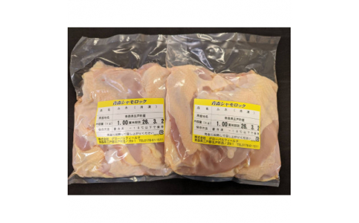 青森シャモロック　むね肉　1kg×2パック　冷凍【1498219】