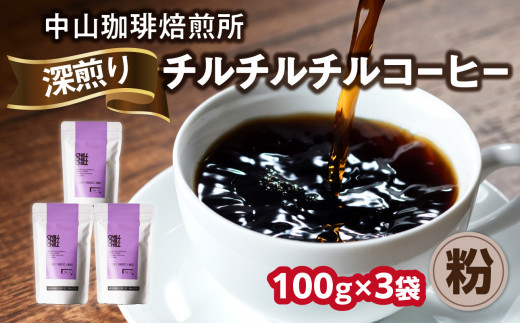 自家焙煎コーヒー 深煎り チルチルチル【粉】100g×3袋（合計300g）中山珈琲焙煎所 コーヒー粉 コーヒー 粉 自家焙煎 珈琲 グアテマラ コーヒー ロースト  深煎り 京都府 木津川市【056-16-02】