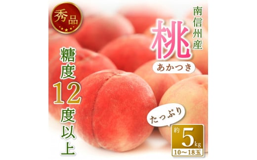 【南信州産】あかつき約5kg（秀品）光センサー選別品　糖度12度以上