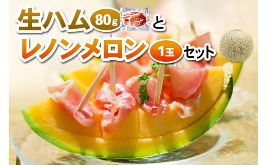 つがるの謹製 生ハム＆赤肉メロン セット｜レノンメロン 青森産 産直 2024年産 令和6年 夏 めろん 果物 フルーツ 旬 特産 ギフト グルメ ハム つがる豚 オードブル おつまみ [0653]