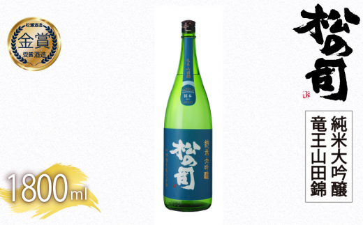 日本酒 松の司 純米大吟醸 「竜王山田錦」 1800ml  父の日 金賞 受賞酒造 飲み比べ 【 お酒 日本酒 酒 松瀬酒造 人気日本酒 おすすめ日本酒 定番 御贈答 銘酒 贈答品 滋賀県 竜王町 ふるさと納税 父の日 】