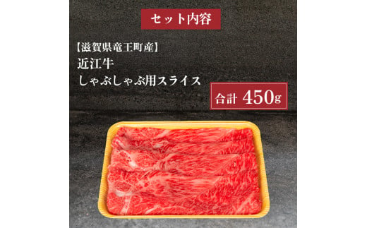 近江牛 しゃぶしゃぶ用  ウデ 赤身 スライス 450g 冷凍 黒毛和牛 ( ブランド牛 牛肉 和牛 日本 三大和牛 贈り物 ギフト 国産 滋賀県 竜王町 岡喜 神戸牛 松阪牛 に並ぶ 日本三大和牛 ふるさと納税 )