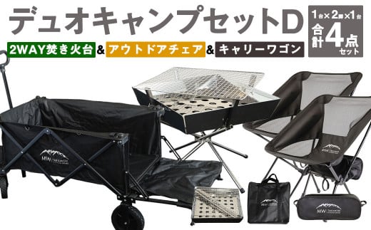 デュオキャンプセットD(2WAY 焚き火台 BBQグリル ・ アウトドアチェア ×2・ キャリーワゴン BLK)収納袋付き