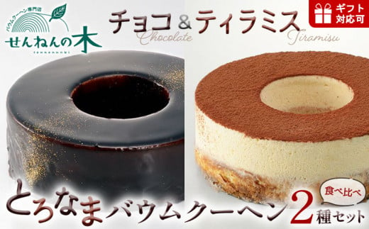 とろなまバウムクーヘン「とろなま2種セット（チョコ・ティラミス）」 せんねんの木