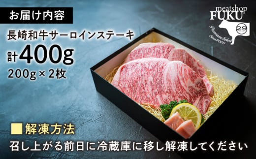 【A4-A5】 長崎和牛 サーロインステーキ 約200g×2枚 長与町/meat shop FUKU [ECS045] 国産 冷凍 牛肉 サーロイン さーろいん サーロイン肉 サーロインステーキ 和牛 さーろいんすてーき 牛 真空パック さーろいん ステーキ すてーき A5 A4 長崎和牛