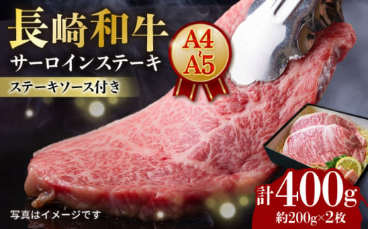 【A4-A5】 長崎和牛 サーロインステーキ 約200g×2枚 長与町/meat shop FUKU [ECS045] 国産 冷凍 牛肉 サーロイン さーろいん サーロイン肉 サーロインステーキ 和牛 さーろいんすてーき 牛 真空パック さーろいん ステーキ すてーき A5 A4 長崎和牛