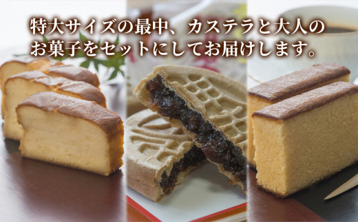 最中8個入りとカステラ・ブランデーケーキセット ケーキ 洋菓子 ブランデー お菓子 スイーツ 詰め合わせ ギフト 贈り物 大分県産 九州産 津久見市 熨斗対応