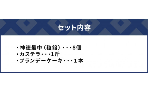 最中8個入りとカステラ・ブランデーケーキセット ケーキ 洋菓子 ブランデー お菓子 スイーツ 詰め合わせ ギフト 贈り物 大分県産 九州産 津久見市 熨斗対応
