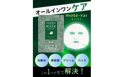 フェイスパック 14枚 個包装 国産 メンズ エッセンスマスク モテライ ケア mote-rai オールインワン まとめ買い 日本製 ソアリコスメ 山陽物産｜A54