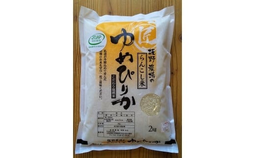 らんこし米 ゆめぴりか 2kg（坂野農場）