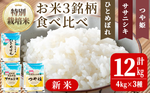 【令和6年産新米】特別栽培米 ひとめぼれ/ササニシキ/つや姫 3種食べ比べ 合計12kg お米 おこめ 米 コメ 白米 ご飯 ごはん おにぎり お弁当 【農事組合法人若木の里】ta255